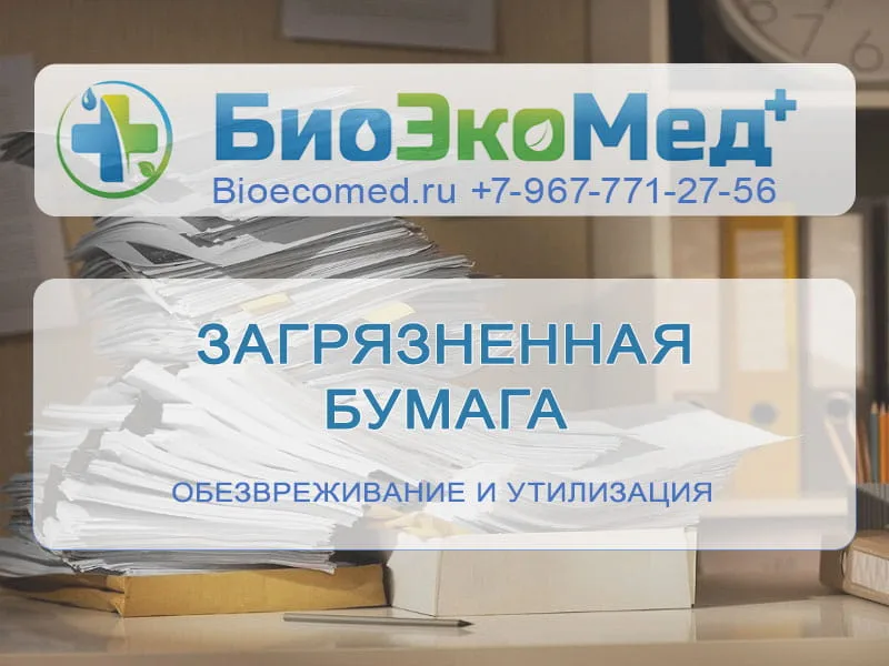 Загрязненная бумага