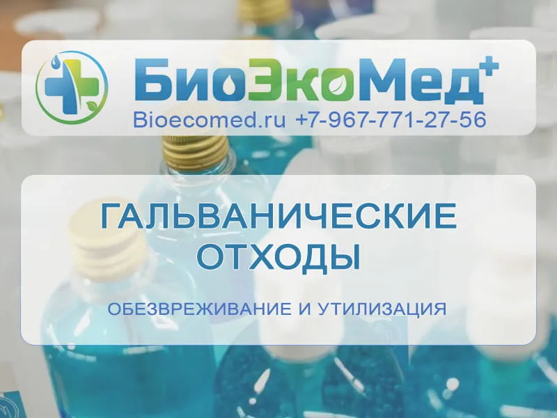 Гальванические отходы